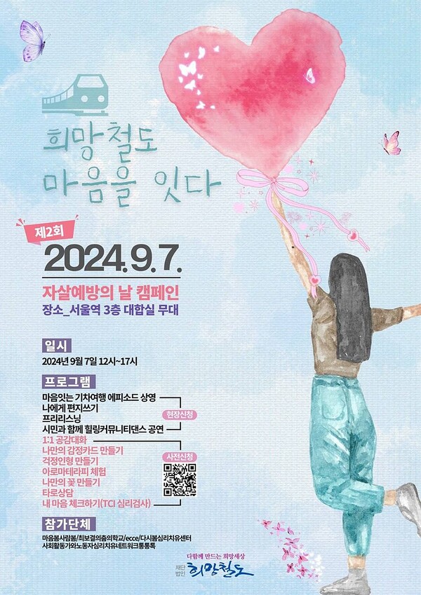 희망철도재단이  '자살예방의 날'을 맞아 오는 7일 '희망철도, 마음을 잇다' 캠페인을 진행한다.