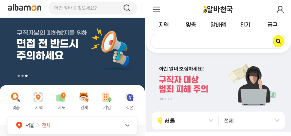 2023년 10월, 가짜 아르바이트 면접을 보자며 여성들을 유인해 성매매를 요구하고 성폭행한 일당이 최근 수사당국에 적발됐다. 이후 주요 온라인 구인구직 플랫폼들은 ‘구직자의 범죄 피해 예방을 위한 주의사항’을 공지로 띄웠다. ⓒ해당 사이트 캡처