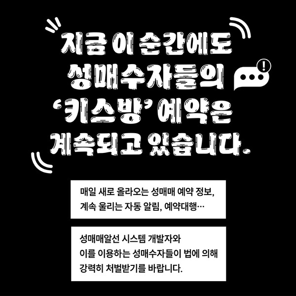 서울특별시립다시함께상담센터가 고발한 성매매 알선 시스템, 일명 ‘키스방 알리미’ 관련 카드뉴스 일부. 센터에 따르면 경찰은 이 고발 건에 대해 불송치 결정을 내렸다.  ⓒ서울특별시립다시함께상담센터