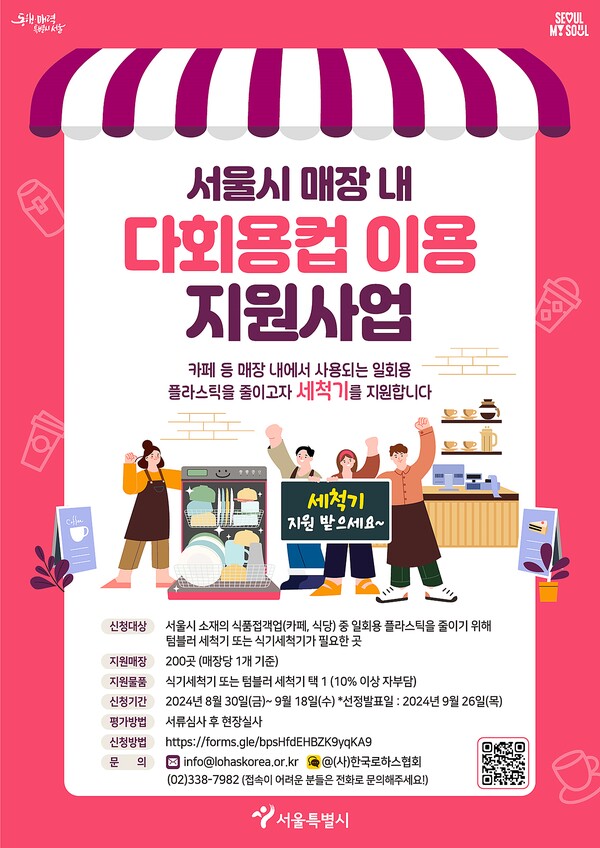 서울시가 다회용컵 이용 활성화를 위해 텀블러 세척기 혹은 식기 세척기 지원사업을 진행 중이다.