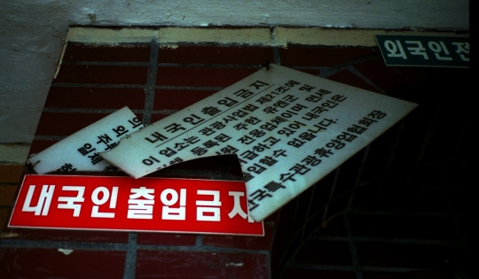 미군 기지촌 내 풍경 ⓒ두레방