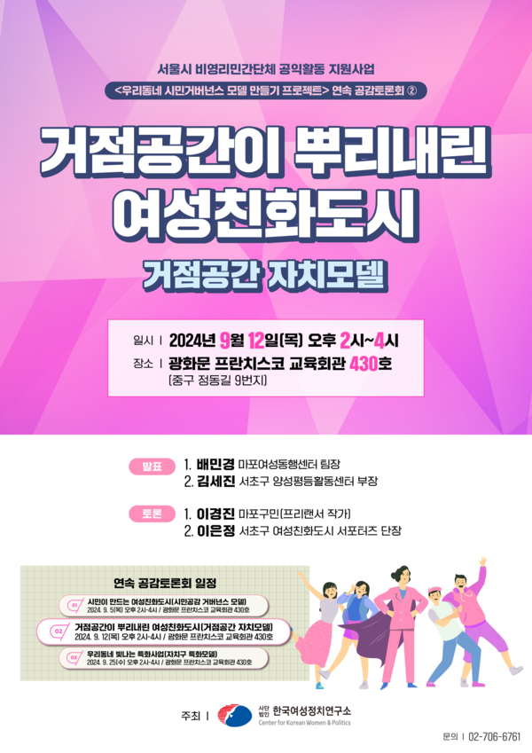 (사)한국여성정치연구소(소장 김은주)가 오는 12일 오후 2시 정동 프란치스코 교육회관 430호에서 '우리 동네 시민거버넌스 모델 만들기' 토론회를 개최한다. ⓒ한국여성정치연구소