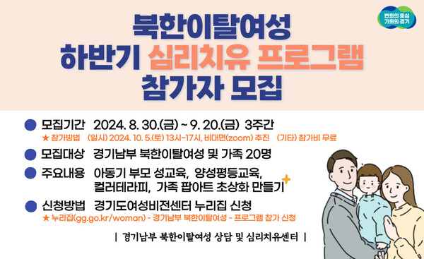 ‘경기남부 북한이탈여성 상담 및 심리치유센터’에서 10월 5일 오후 1~5시 심리 치유 프로그램을 진행한다.ⓒ경기도여성비전센터