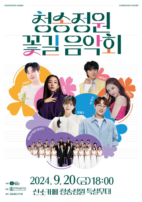 청송군은 오는 20일 오후 6시 산소카페 청송정원 특설무대에서 ‘청송정원 꽃길 음악회’를 개최한다. ⓒ청송군