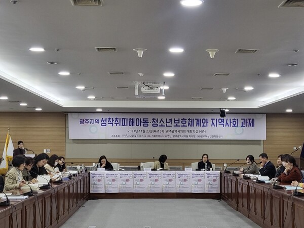 광주여성인권지원센터는 지난 2023년 11월23일 광주광역시의회 대회의실에서 ‘성착취 피해아동·청소년 보호체계와 지역사회 과제‘라는 주제로 토론회를 개최했다. ⓒ광주여성인권지원센터 제공