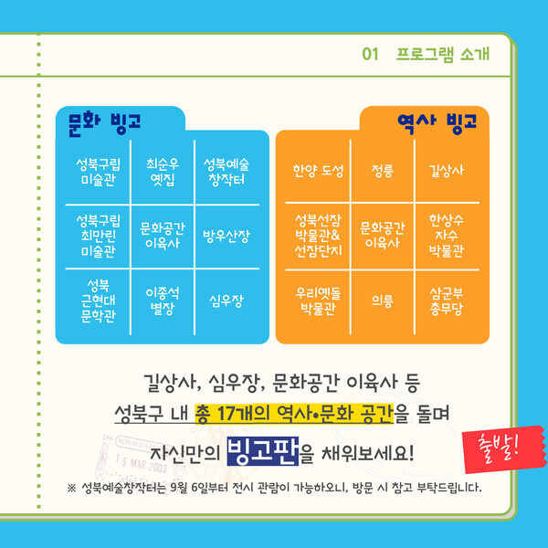 서울 성북구(구청장 이승로)가 지역의 역사‧문화유산 탐방 프로그램 ‘빙~ 둘러보고!’를 9월 28일까지 진행한다. ⓒ성북구