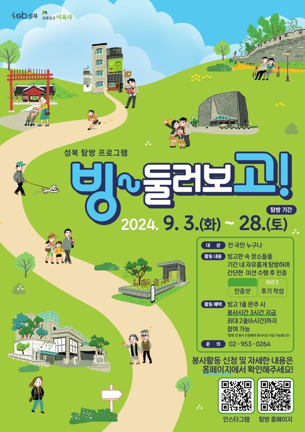 성북 탐방 프로그램 '빙~ 둘러보고!' 홍보 포스터 ⓒ성북구