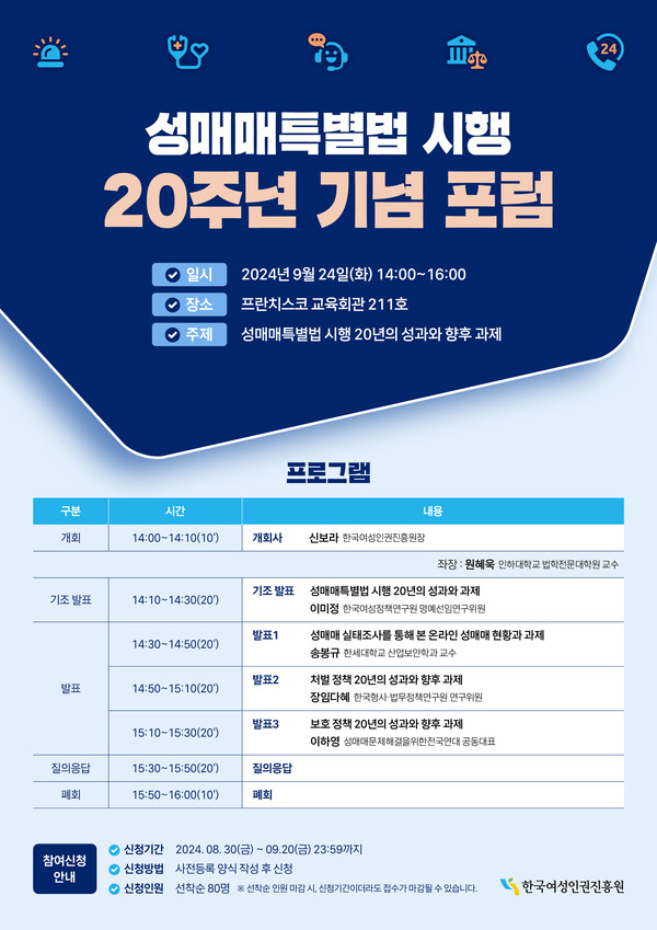 한국여성인권진흥원이 ‘2024년 성매매 추방주간’을 맞아 포럼 등 다양한 행사를 추진한다고 19일 밝혔다. ⓒ한국여성인권진흥원