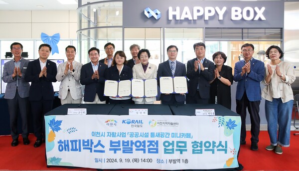 이천시 ․ 한국철도공사 수도권동부본부 ․ 이천지역자활센터, 틈새공간 미니카페 '해피박스' 업무협약식 ⓒ이천시