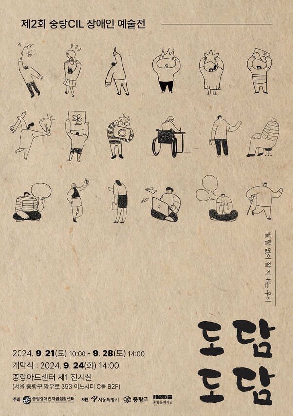 중랑장애인자립생활센터(센터장 김진우)가 제2회 장애인 예술 전시회를 개최한다. ⓒ중랑구