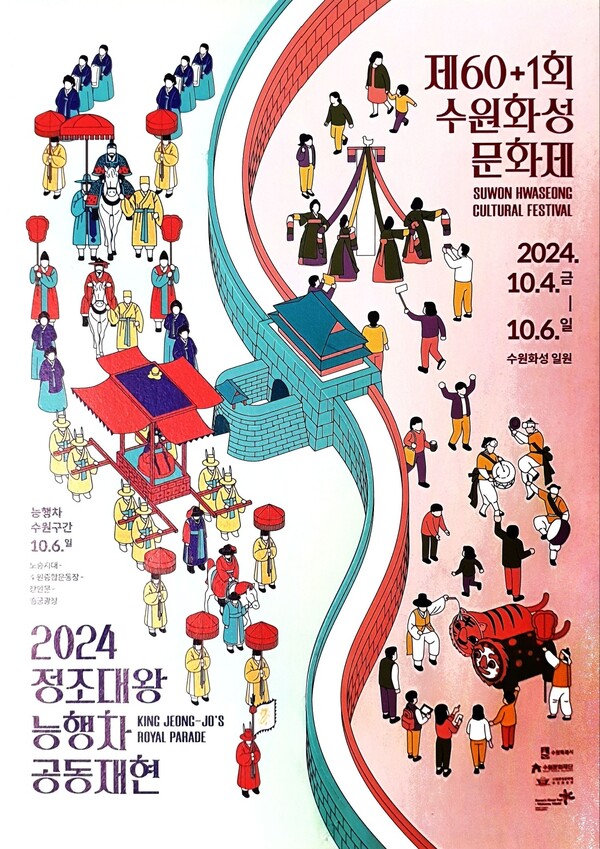 제61회 수원화성문화제 포스터 ⓒ수원시