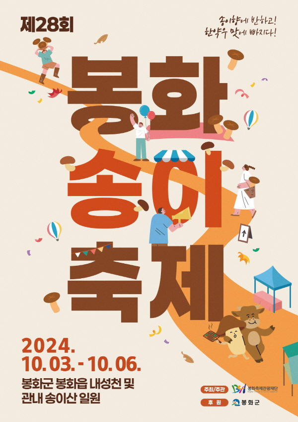  ‘2024 봉화송이축제’가 오는 10월 3~6일 경북 봉화군 내성천 일원에서 열린다. ⓒ봉화군