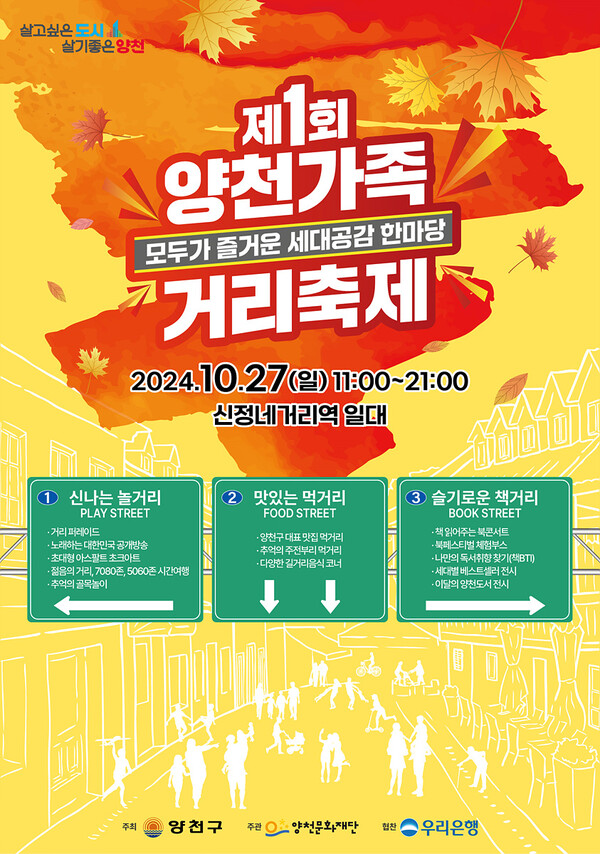 2024년 '제1회 양천가족 거리축제' 포스터 ⓒ양천구