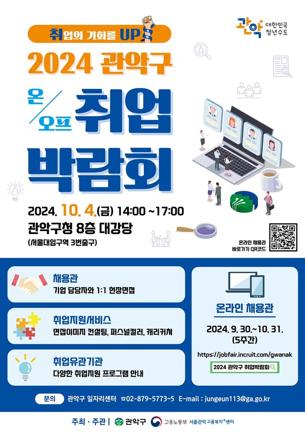 '2024 관악구 온오프라인 취업박람회' 포스터 ⓒ관악구