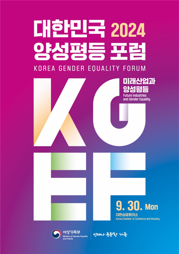 여성가족부가 ‘미래산업과 양성평등’을 주제로 ‘2024 대한민국 양성평등 토론회(2024 Korea Gender Equality Forum)’를 개최한다. ⓒ여성가족부