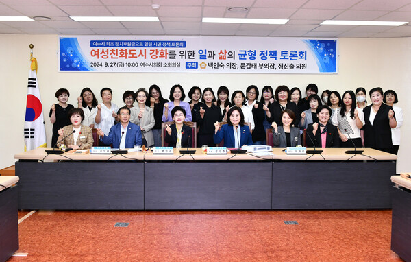 ▲ 여성친화도시 강화를 위한 일과 삶의 균형 정책 토론회 단체사진 (사진=여수시의회 제공)