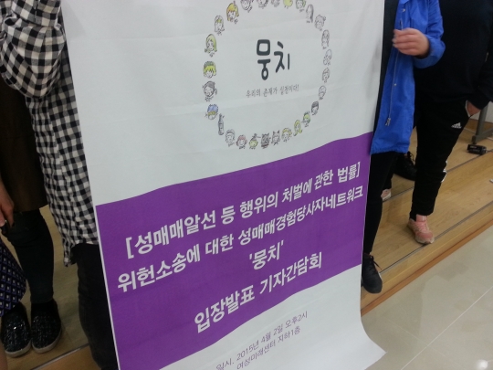 성매매경험당사자네트워크 뭉치가 2015년 4월2일 헌법재판소에  ‘성매매 알선 등 행위의 처벌에 관한 법률’ 위헌 소송에 대한 의견서를 제출했다. ⓒ여성신문