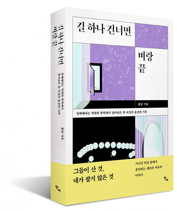 봄날 작가의 『길 하나 건너면 벼랑 끝』 (반비) ⓒ반비