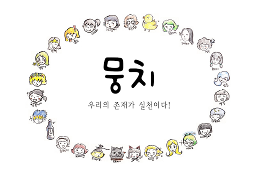 성매매경험당사자네트워크 ‘뭉치’. ⓒ뭉치 제공