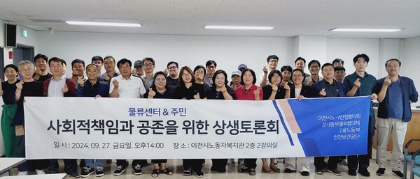 경기 이천시 노사민정협의회가 지난 9월 27일 물류센터의 ‘사회적 책임과 공존을 위한 상생토론회’를 개최하고 기념사진을 찍고 있다. ⓒ이천시