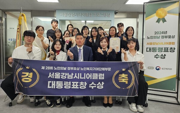 강남시니어클럽(관장 박주형)이 2일 ‘제28회 노인의 날' 행사에서 대통령 표창을 수상하고 기념촬영을 하고 있다. ⓒ강남구