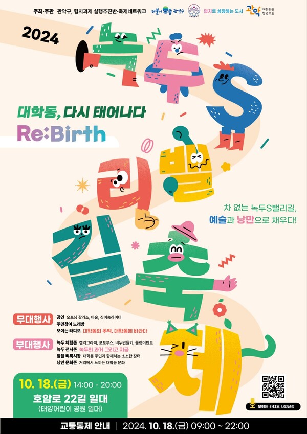 관악구가 오는 18일 민관협치 과제로 ‘녹두S밸리길 축제'를 개최한다. ⓒ관악구