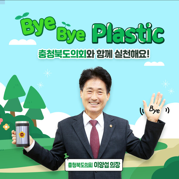 플라스틱 줄이기 캠페인에 동참한 충북도의회 이양섭 의장 ⓒ충북도의회