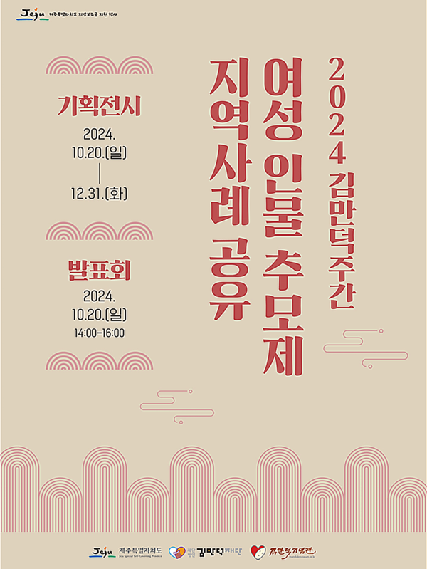 ‘2024 김만덕주간’(10.20~10.26)을 맞이해 전국의 여성 인물 추모제 사례를 공유하는 장이 오는 20일 오후 2시, 김만덕기념관에서 열린다.