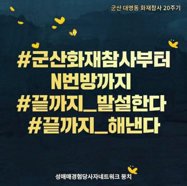 뭉치에서 제작한 2024년 개복동 화재 참사 22주기 추모 카드뉴스, 뭉치가 반성매매 운동을 하는 이유 카드뉴스 시리즈, 군산 대명동 화재 참사 20주기 카드뉴스로 자세한 내용은 뭉치에서 운영하는 페이스북, 인스타그램 등 SNS에서 볼 수 있다. ⓒ성매매경험당사자네트워크 뭉치(인스타그램 @moongchi2006)