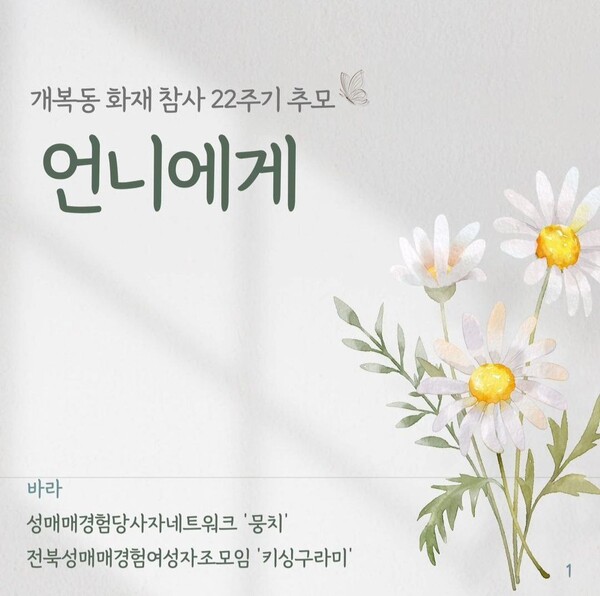 뭉치에서 제작한 2024년 개복동 화재 참사 22주기 추모 카드뉴스, 뭉치가 반성매매 운동을 하는 이유 카드뉴스 시리즈, 군산 대명동 화재 참사 20주기 카드뉴스로 자세한 내용은 뭉치에서 운영하는 페이스북, 인스타그램 등 SNS에서 볼 수 있다. ⓒ성매매경험당사자네트워크 뭉치(인스타그램 @moongchi2006)