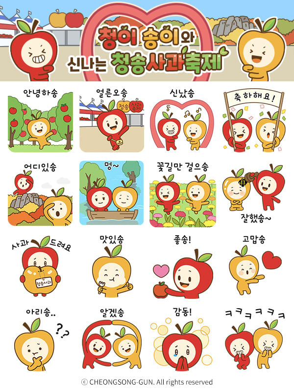 청송군이 청송사과축제 홍보를 위해 청송군 공식 캐릭터인 ‘청이와 송이’를 활용한 카카오톡 이모티콘 16종을 오는 18일 오후 2시부터 선착순 무료 배부한다. ⓒ청송군