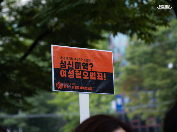 15일 오후 창원지방법원 근처에서 열린 ‘진주 편의점 여성혐오 폭행사건 규탄 기자회견 및 집회’ 참석자가 들고 있는 피켓. ⓒ여성의당