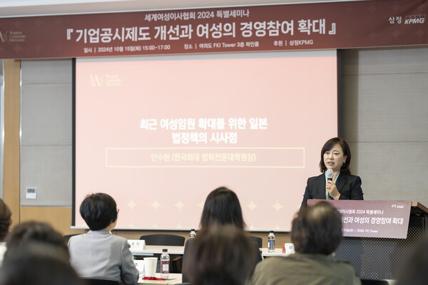 ‘최근 여성 임원확대를 위한 일본 법정책의 시사점’에 대해 발표했다. ⓒ세계여성이사협회