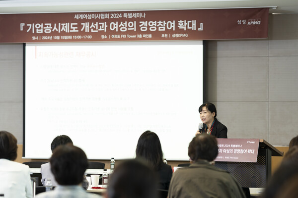  남혜정 동국대 경영대학 회계학과 교수가 ‘국내 공시제도 및 여성경영참여 현황’에 대해 발표했다. ⓒ세계여성이사협회
