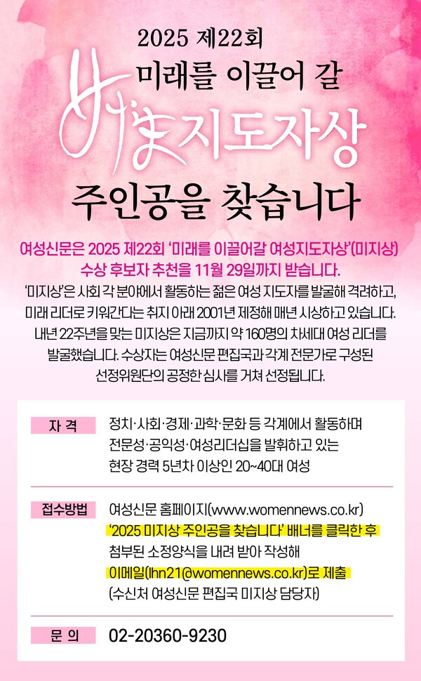 여성신문은 2025 제22회 ‘미래를 이끌어갈 여성지도자상’(미지상) 수상 후보자 추천을 11월 29일까지 받습니다. ⓒ여성신문