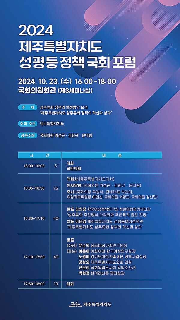 제주도가 오는 23일 국회의원회관 제3세미나실에서 '성평등 정책 국회 포럼’을 연다. ⓒ제주도