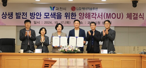 과천시(시장 신계용)가 지난 17일 LG에너지솔루션과 상생발전을 위한 상호협력 양해각서를 체결했다. ⓒ과천시