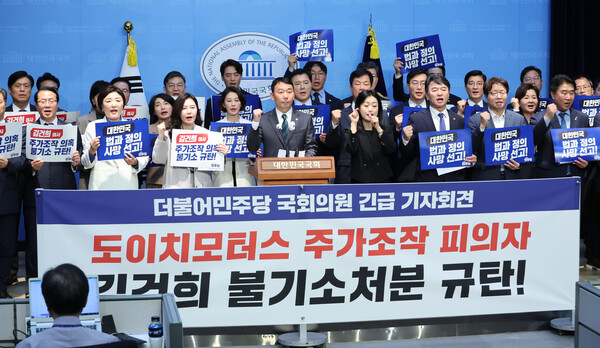 더불어민주당 의원들이 18일 오후 서울 여의도 국회 소통관에서 김건희 여사의 도이치모터스 주가조작 혐의에 대한 검찰의 불기소 처분을 규탄하는 긴급 기자회견을 하고 있다.  ⓒ연합뉴스