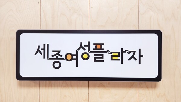 세종시가 세종여성플라자, 직장맘지원센터 등 관내 8개 시설을 우리말로 바꾸기로 하면서 논란이 일고 있다.