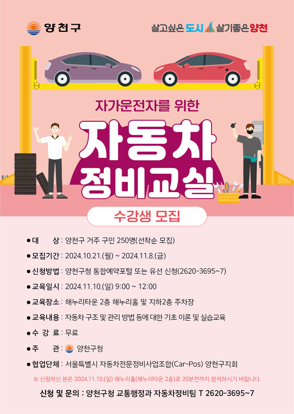  양천구, ‘2024 자가운전자를 위한 자동차 정비교실’ 홍보 포스터 ⓒ양천구