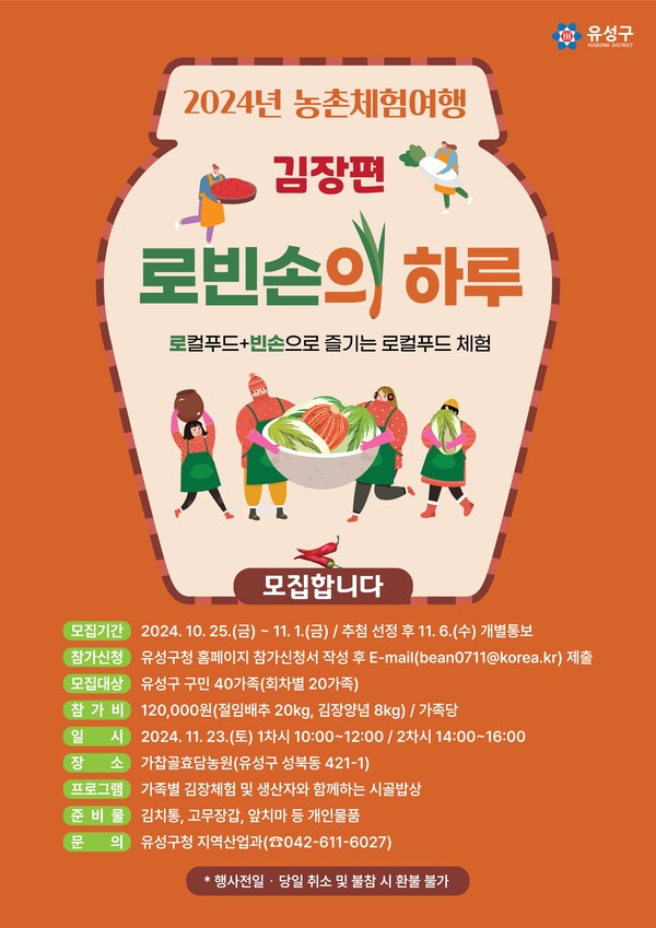 대전 유성구 가족 참여형 농촌체험 프로그램인 ‘로빈손의 하루’ 홍보 포스터 ⓒ대전 유성구