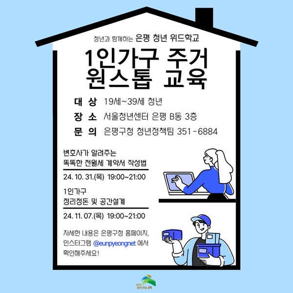 은평 청년 위드학교, ‘1인가구 주거원스톱 교육’ 홍보 포스터 ⓒ은평구