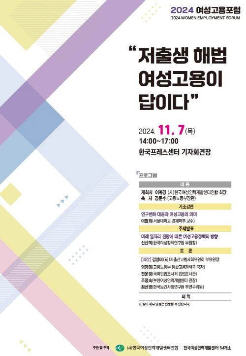사단법인 한국여성인력개발센터연합이 오는 11월 7일 ‘2024 여성고용포럼’을 개최한다 ⓒ사단법인 한국여성인력개발센터연합
