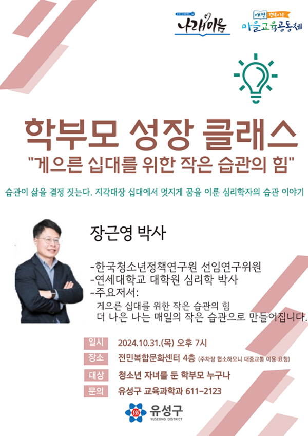 유성구가 오는 31일 오후 7시 전민복합문화센터에서 ‘2024 학부모 성장클래스’의 두 번째 강연, ‘우리아이 미래교육’ 진로특강을 개최한다. ⓒ유성구