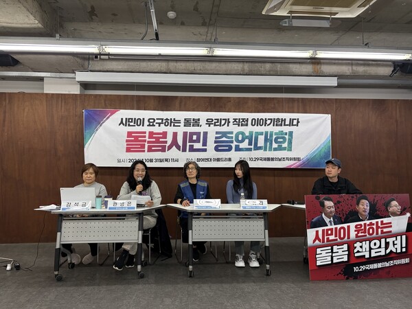 31일 서울 종로구 참여연대 아름드리홀에서 열린 ‘10.29국제돌봄의날 기념 증언대회’가 열렸다.ⓒ신다인 기자