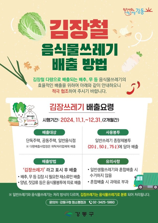 김장철 음식물 쓰레기 배출 방법 안내문 ⓒ강동구