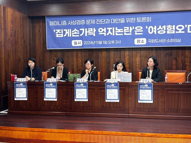 페미니즘사상검증공동대응위원회가 1일 서울 여의도 국회도서관에서 '집게손가락 억지논란은 여성혐오다: 페미니즘 사상검증 문제 진단과 대안을 위한 토론회'를 개최했다. ⓒ페미니즘사상검증공동대응위원회