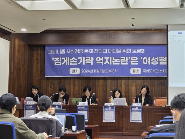 페미니즘사상검증공동대응위원회가 1일 서울 여의도 국회도서관에서 '집게손가락 억지논란은 여성혐오다: 페미니즘 사상검증 문제 진단과 대안을 위한 토론회'를 개최했다.ⓒ이슬기 기자