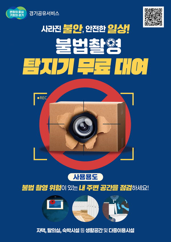 경기도가 통합예약시스템 ‘경기공유서비스’를 통해 불법 촬영 탐지기 대여 서비스를 시작한다고 5일 밝혔다. ⓒ경기도