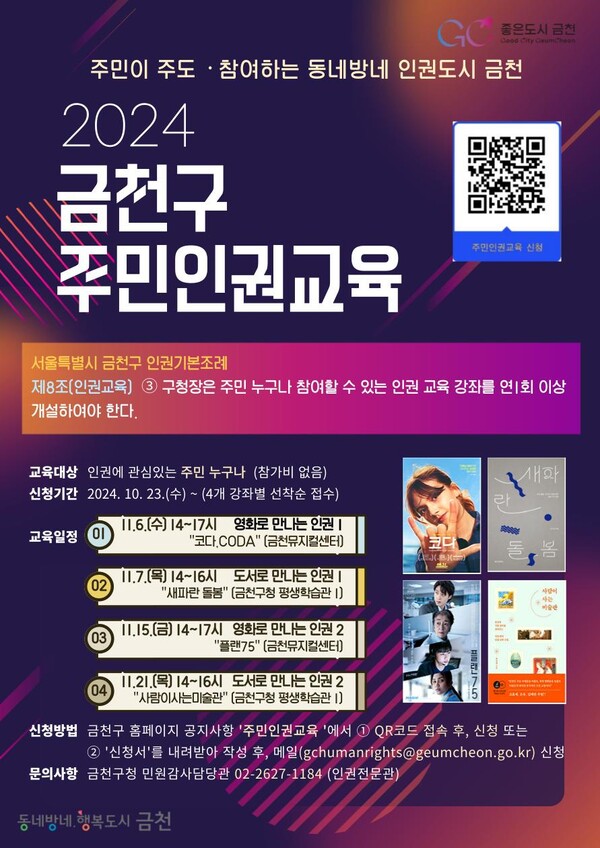 2024 금천구 주민인권교육 홍보 포스터 ⓒ금천구